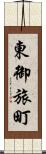 東御旅町 Scroll