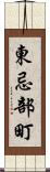 東忌部町 Scroll