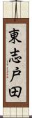 東志戸田 Scroll