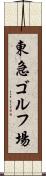 東急ゴルフ場 Scroll