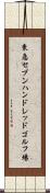 東急セブンハンドレッドゴルフ場 Scroll