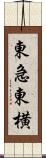 東急東横 Scroll