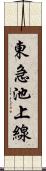 東急池上線 Scroll