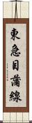 東急目蒲線 Scroll