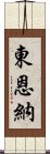 Higashionna Scroll