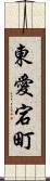 東愛宕町 Scroll