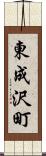 東成沢町 Scroll