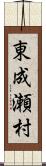 東成瀬村 Scroll