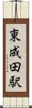 東成田駅 Scroll