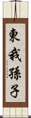 東我孫子 Scroll