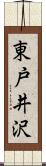 東戸井沢 Scroll