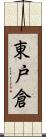 東戸倉 Scroll