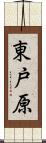 東戸原 Scroll