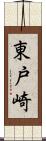 東戸崎 Scroll
