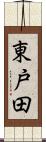 東戸田 Scroll