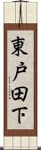東戸田下 Scroll