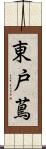 東戸蔦 Scroll