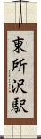 東所沢駅 Scroll