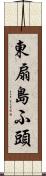 東扇島ふ頭 Scroll