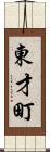 東才町 Scroll