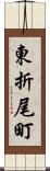 東折尾町 Scroll