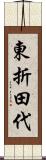 東折田代 Scroll