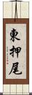 東押尾 Scroll