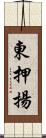 東押揚 Scroll
