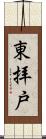 東拝戸 Scroll
