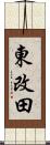 東改田 Scroll