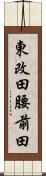 東改田腰前田 Scroll