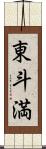 東斗満 Scroll