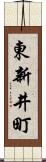 東新井町 Scroll