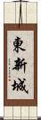 東新城 Scroll