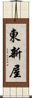 東新屋 Scroll
