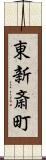 東新斎町 Scroll