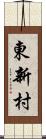 東新村 Scroll