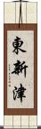 東新津 Scroll