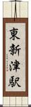 東新津駅 Scroll