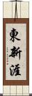 東新涯 Scroll