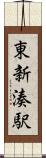 東新湊駅 Scroll