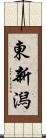 東新潟 Scroll