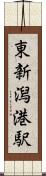 東新潟港駅 Scroll