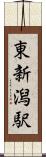 東新潟駅 Scroll