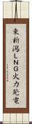 東新潟ＬＮＧ火力発電 Scroll
