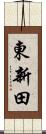東新田 Scroll