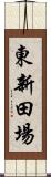 東新田場 Scroll