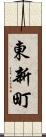 東新町 Scroll