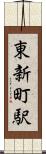 東新町駅 Scroll