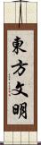 東方文明 Scroll